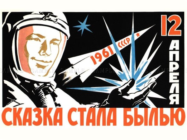 Юрий Гагарин плакаты СССР