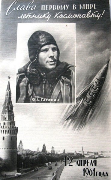 Юрий Гагарин плакаты СССР