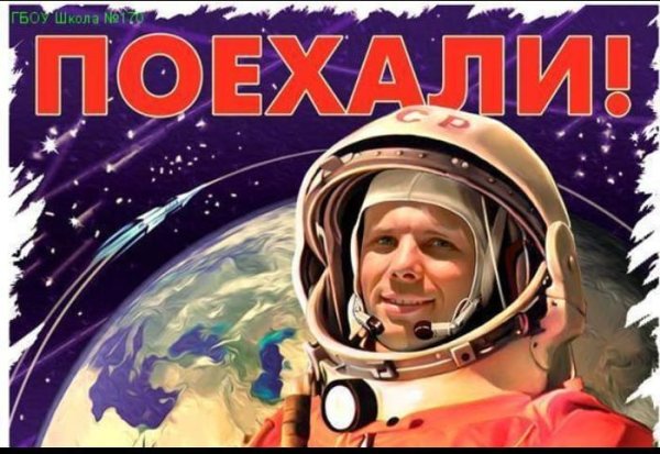 Юрий Гагарин день космонавтики