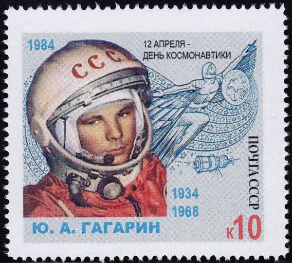 Юрий Гагарин почтовые марки