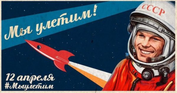Советские открытки с днем космонавтики