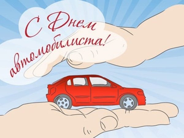 День автомобилиста плакат