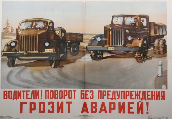 Советские плакаты автомобилистов