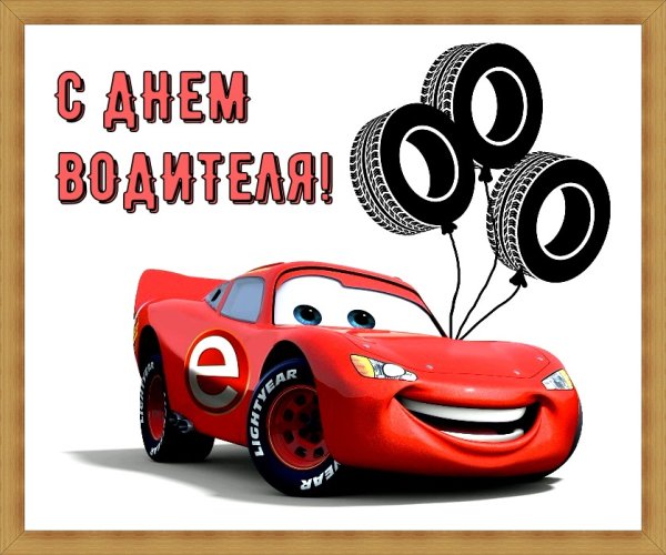 С днем водителя