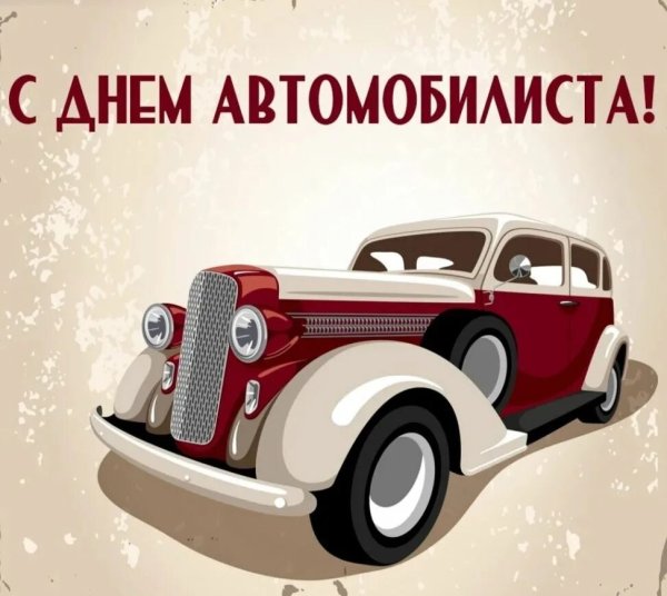 Плакат Автомобилист