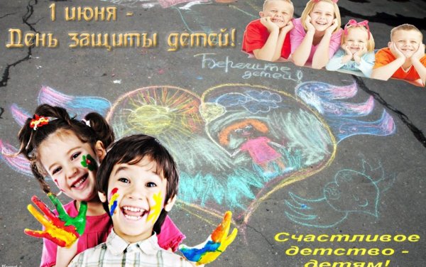 Плакат ко Дню детства