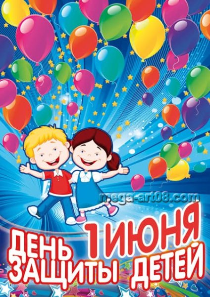 Плакат на 1 июня