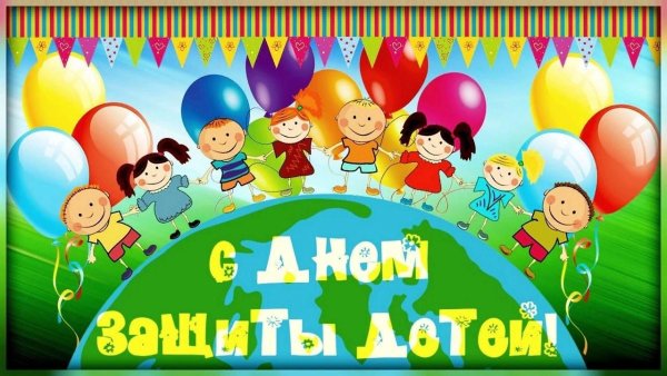 С днем защиты детей открытки