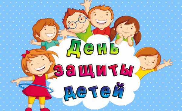 День защиты детей плакат