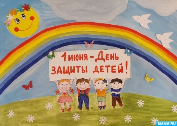 Плакат на 1 июня