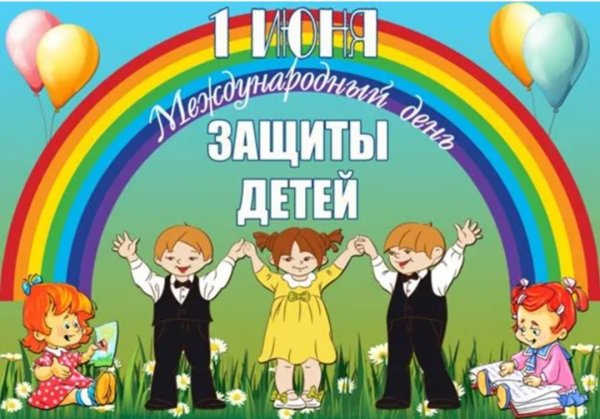 День защиты детей плакат