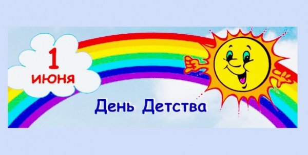 Надпись праздник детства