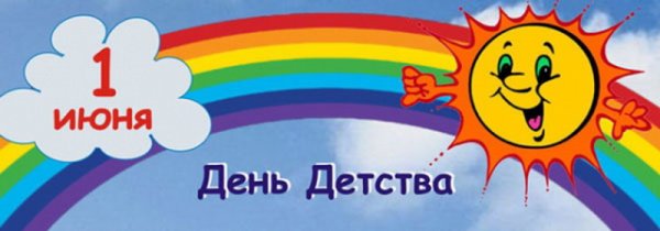 День защиты детей Заголовок
