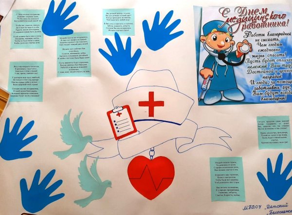 Стенгазета ко Дню медицинского работника