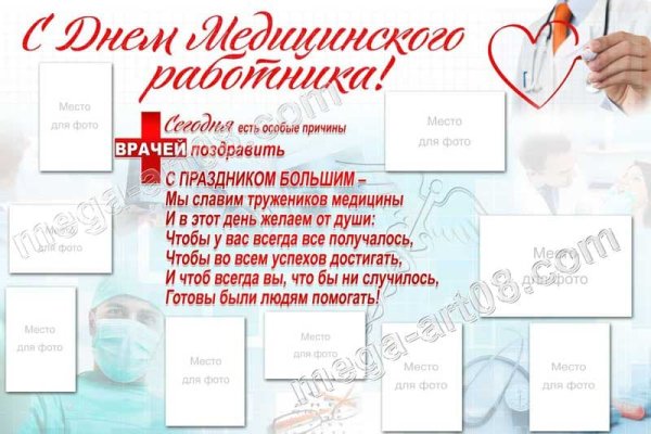 Плакат ко Дню медицинского работника