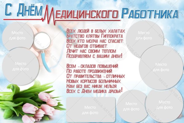 Плакат ко Дню медработника