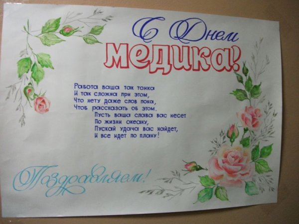 День медицинского работника Постер