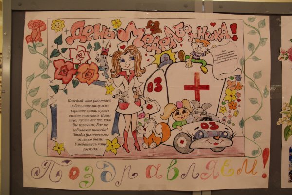 Плакат ко Дню медицинского работника