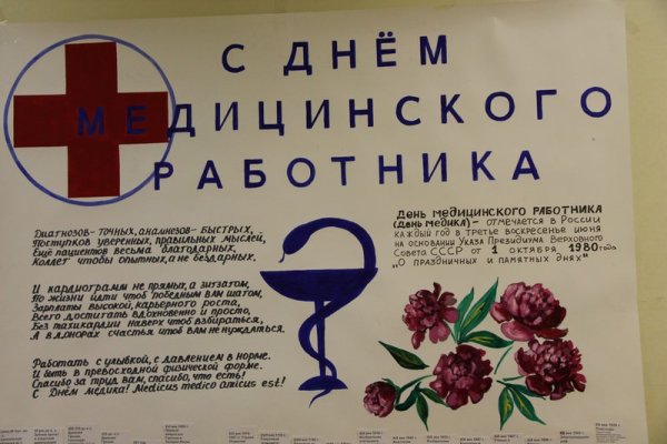 Стенгазета ко Дню медика