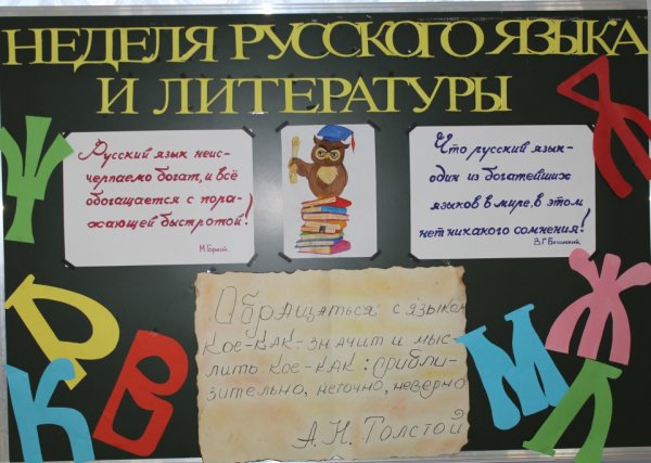 Неделя русского языка и литературы