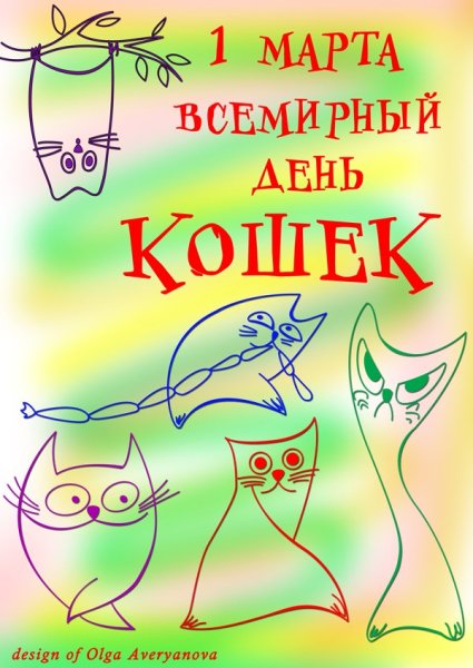 Всемирный день кошек
