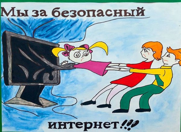 Безопасный интернет плакат