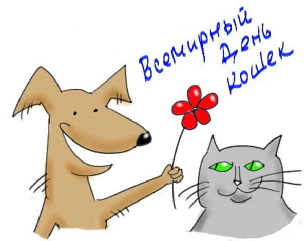 1 Марта день кошек в России