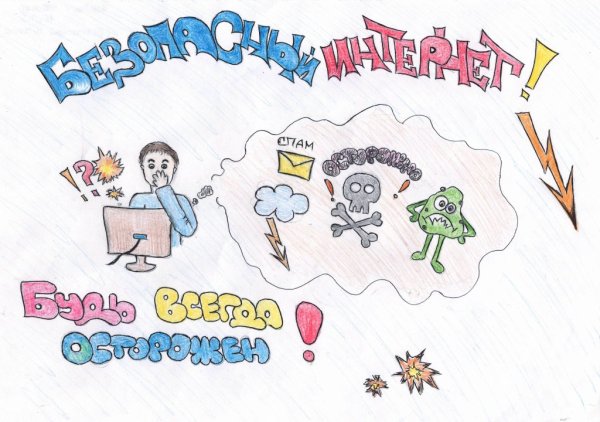 Конкурс плакатов безопасный интернет