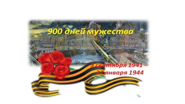 900 Дней Мужества блокада Ленинграда