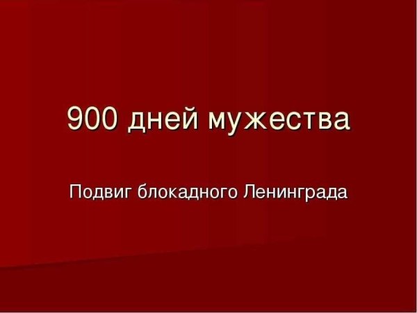 900 Дней