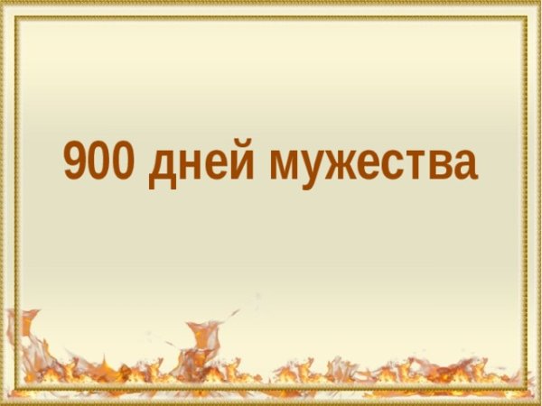Блокадный Ленинград 900 дней Мужества