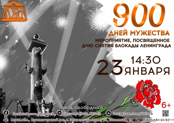 900 Дней Мужества надпись