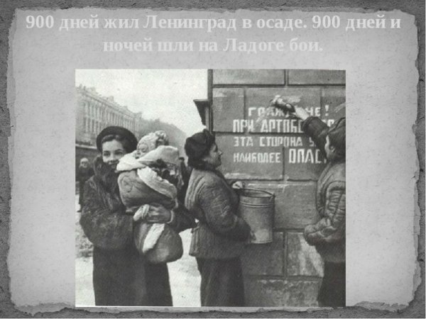Ленинград 900 дней Мужества