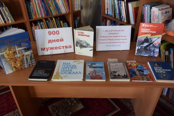 900 Дней Мужества и славы