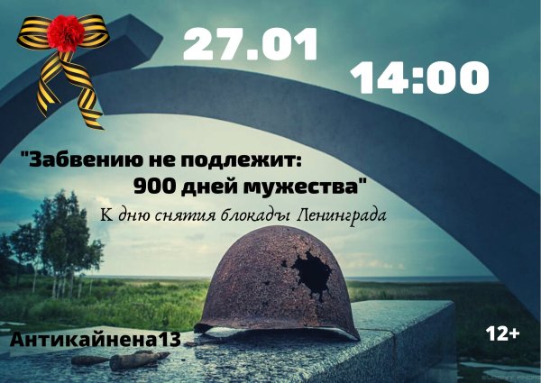 900 Дней Мужества блокада Ленинграда