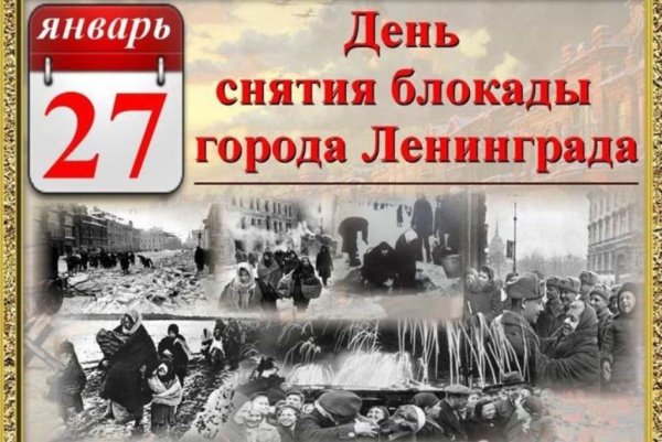 К 75 летию снятия блокады Ленинграда