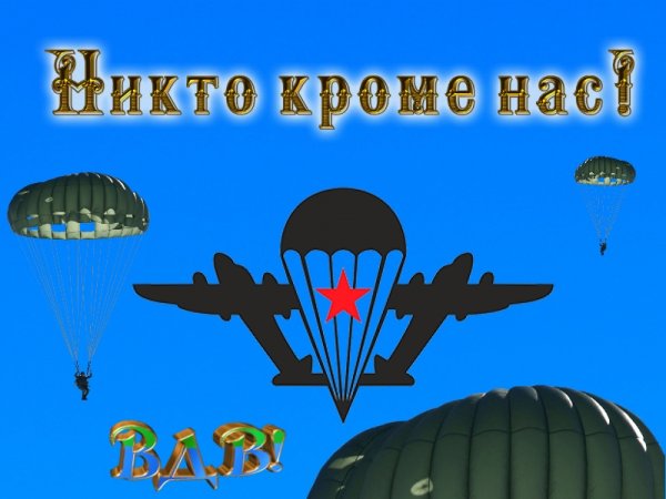 Никто кроме нас поздравления
