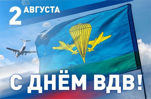 Поздравляю с днем воздушно десантных войск
