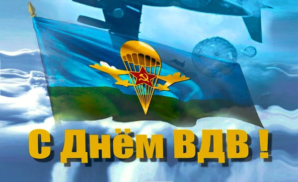 С днем воздушно десантных войск надпись