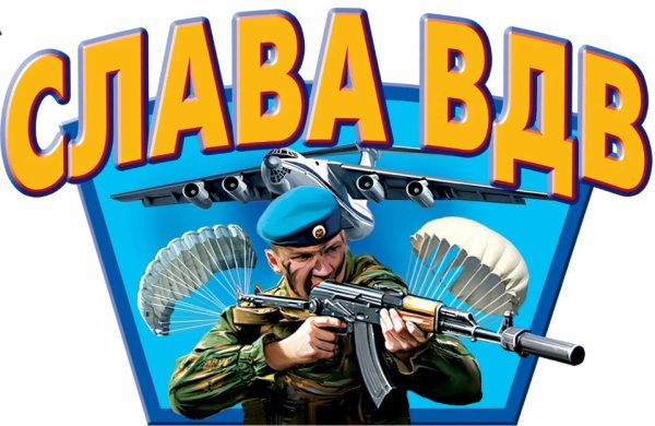 Постер ВДВ