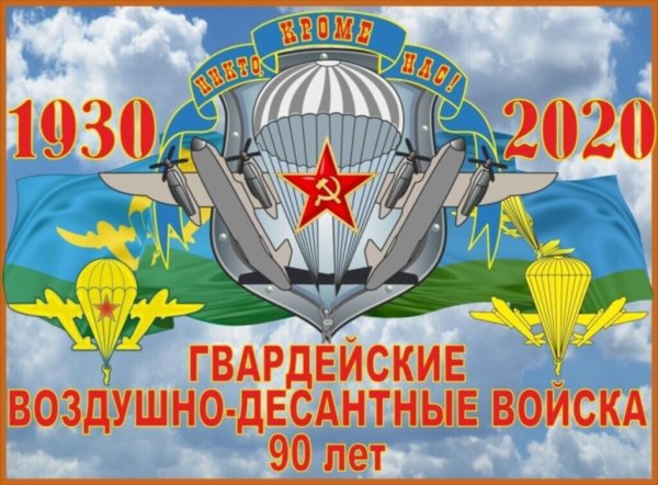 90 Лет ВДВ