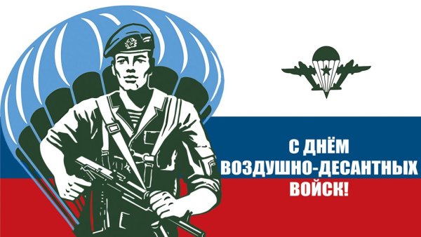2 Августа день ВДВ