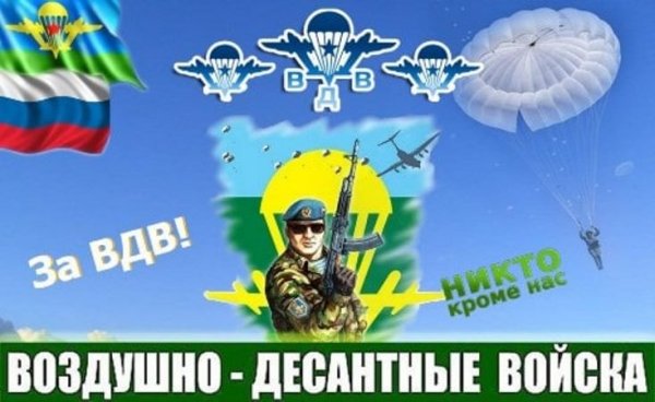 С днём ВДВ картинки поздравления