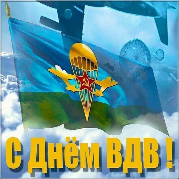 С днем ВДВ открытки
