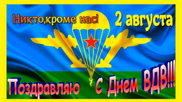 ВДВ России праздник