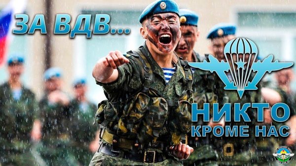 ВДВ никто кроме нас