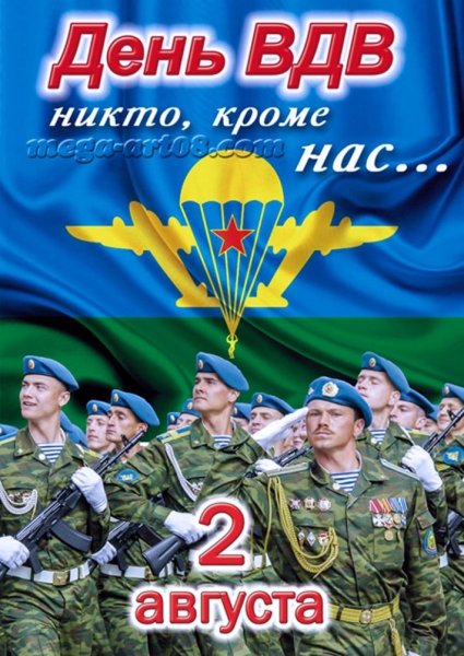 С праздником ВДВ