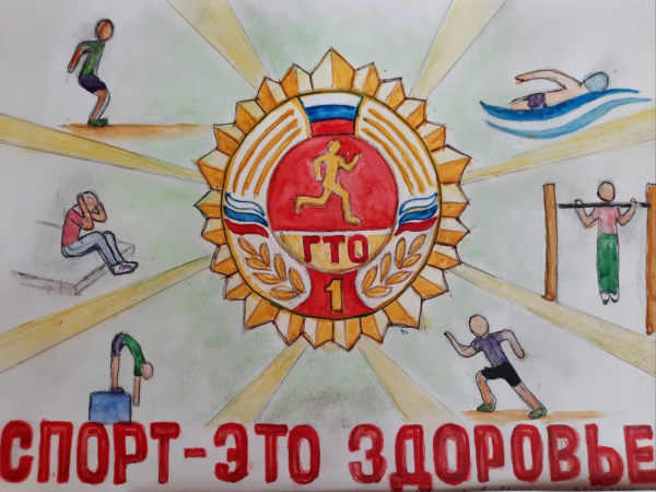 ГТО путь к здоровью и успеху плакат