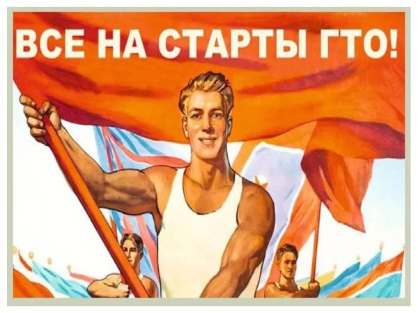 ГТО плакаты