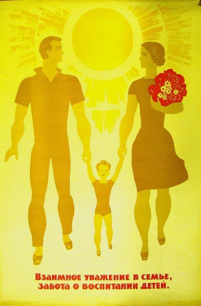 Советские плакаты о семье